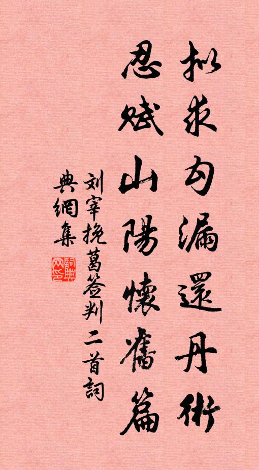 刘宰拟求勾漏还丹术，忍赋山阳怀旧篇书法作品欣赏