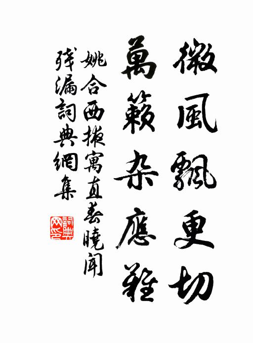 姚合微风飘更切，万籁杂应难书法作品欣赏