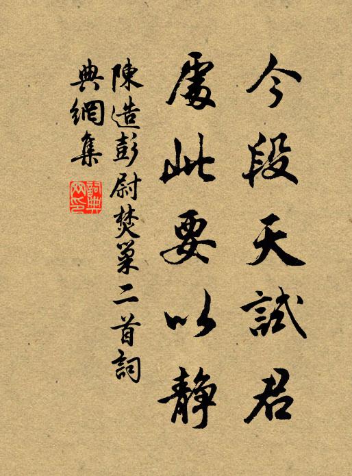 陈造今段天试君，处此要以静书法作品欣赏