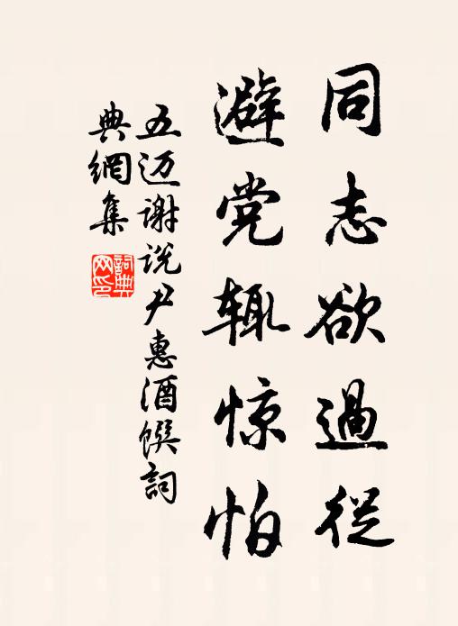 五迈同志欲过从，避党辄惊怕书法作品欣赏