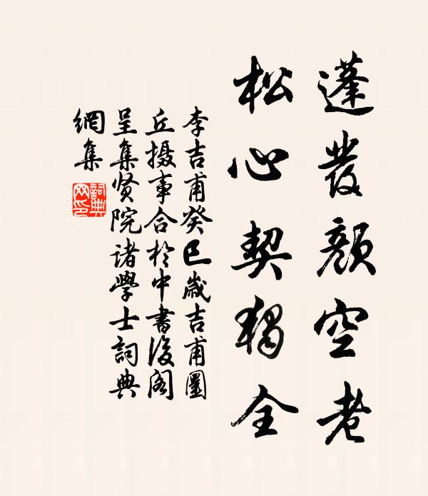 李吉甫蓬发颜空老，松心契独全书法作品欣赏