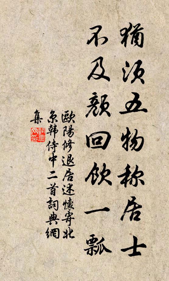 欧阳修犹须五物称居士，不及颜回饮一瓢书法作品欣赏