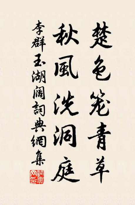 李群玉楚色笼青草，秋风洗洞庭书法作品欣赏