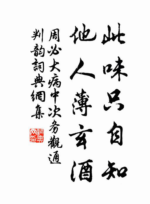 周必大此味只自知，他人薄玄酒书法作品欣赏