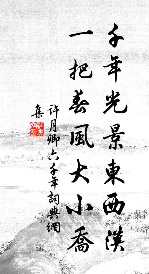 许月卿六千年光景东西汉，一把春风大小乔书法作品欣赏