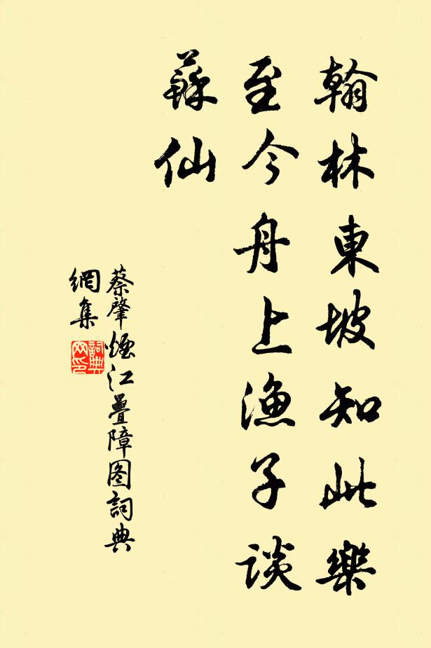 蔡肇翰林东坡知此乐，至今舟上渔子谈苏仙书法作品欣赏
