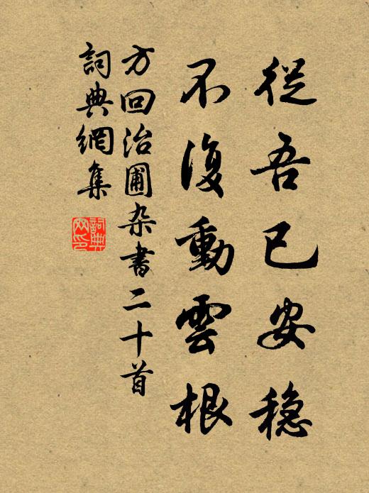 方回从吾已安稳，不复动云根书法作品欣赏
