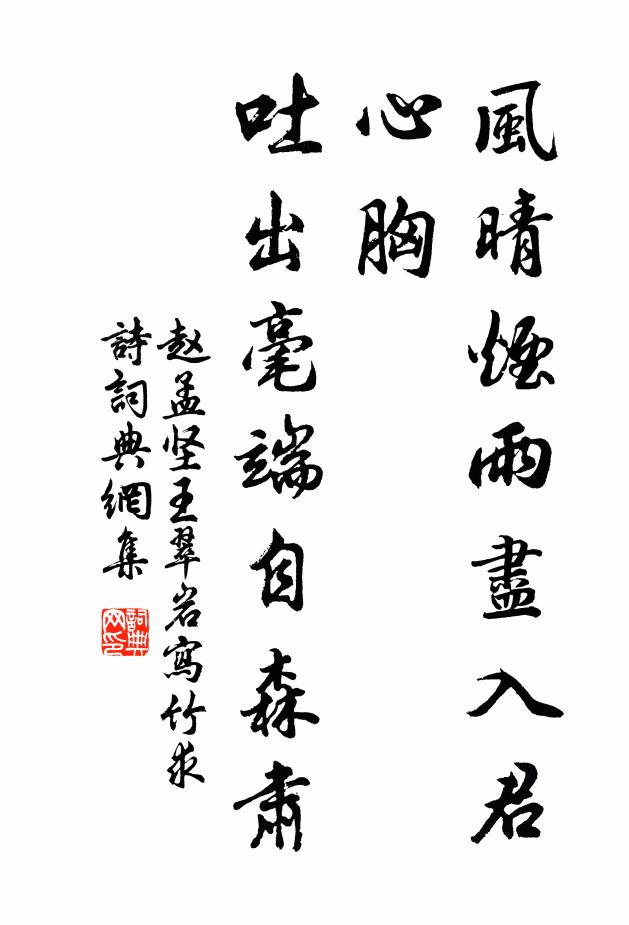 赵孟坚风晴烟雨尽入君心胸，吐出毫端自森肃书法作品欣赏