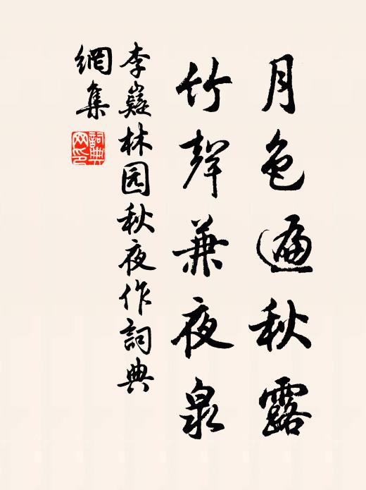 李嶷月色遍秋露，竹声兼夜泉书法作品欣赏