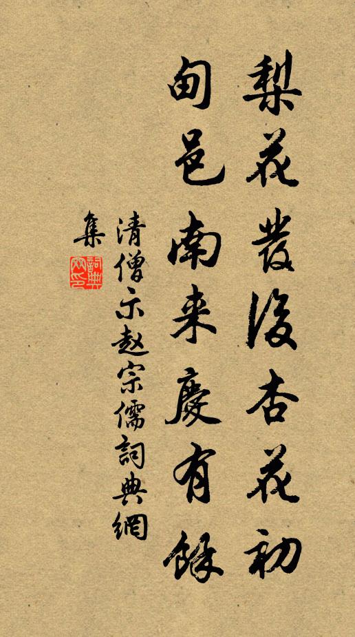 佚名梨花发后杏花初，甸邑南来庆有馀。书法作品欣赏