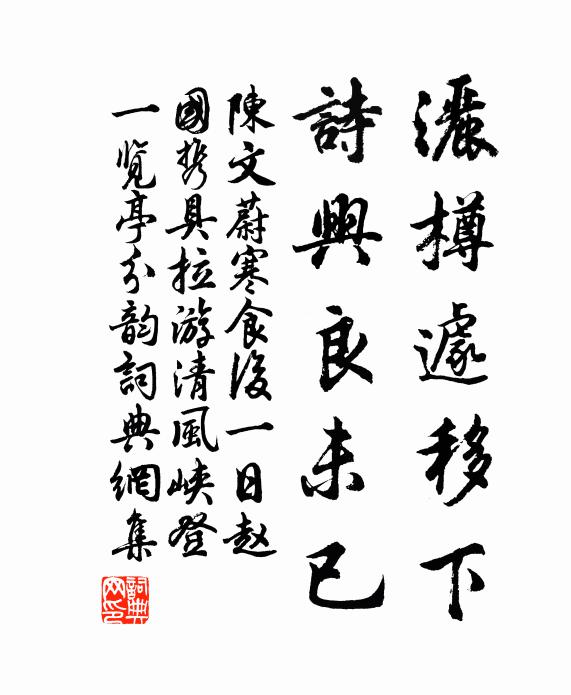 陈文蔚洒樽遽移下，诗兴良未已书法作品欣赏