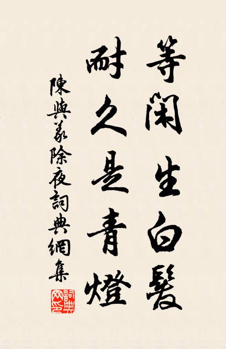 陈与义等闲生白发，耐久是青灯书法作品欣赏