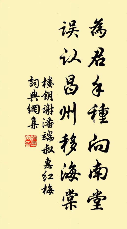 楼钥为君手种向南堂，误认昌州移海棠书法作品欣赏