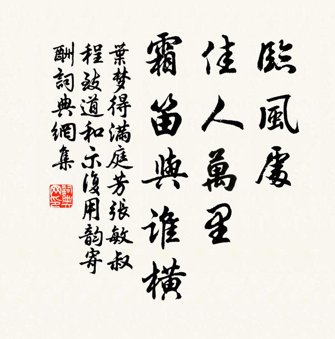 叶梦得临风处，佳人万里，霜笛与谁横书法作品欣赏