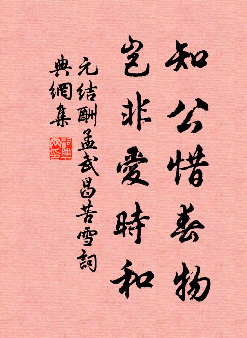 元结知公惜春物，岂非爱时和书法作品欣赏