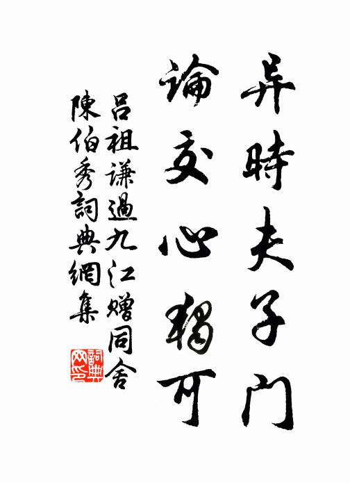吕祖谦异时夫子门，论交心独可书法作品欣赏
