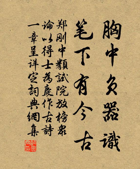 郑刚中胸中负器识，笔下有今古书法作品欣赏