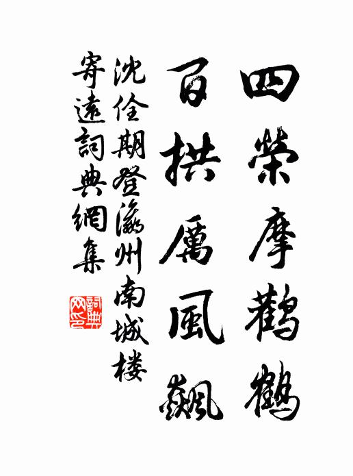 沈佺期四荣摩鹳鹤，百拱厉风飙书法作品欣赏