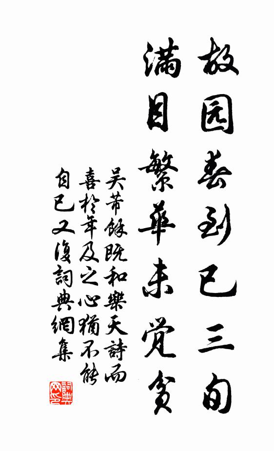 吴芾故园春到已三旬，满目繁华未觉贫书法作品欣赏