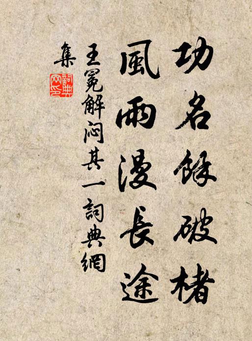 王冕功名余破楮，风雨漫长途书法作品欣赏