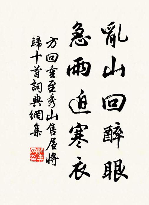 方回乱山回醉眼，急雨迫寒衣书法作品欣赏
