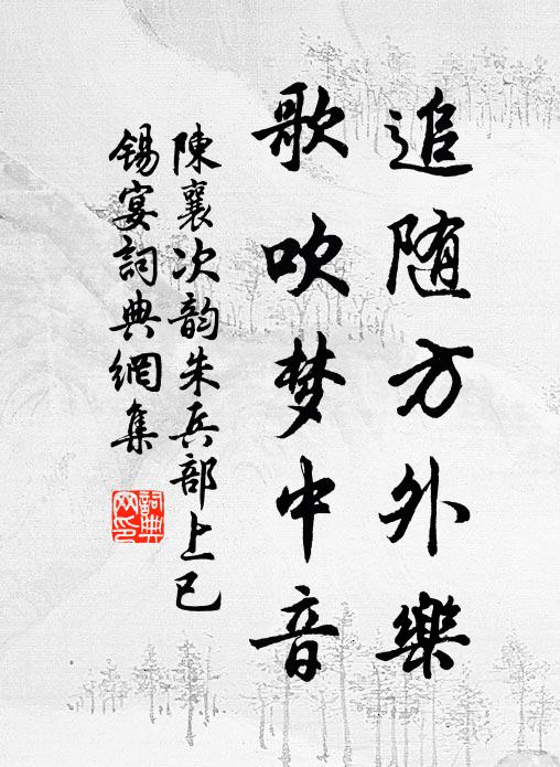 陈襄追随方外乐，歌吹梦中音书法作品欣赏