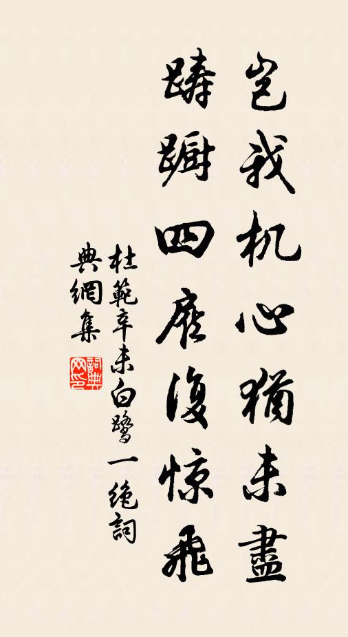 杜范岂我机心犹未尽，踌蹰四雇复惊飞书法作品欣赏