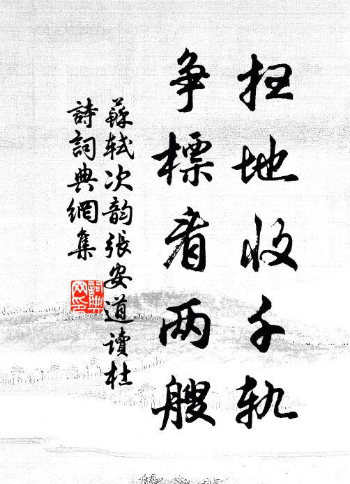 苏轼扫地收千轨，争标看两艘书法作品欣赏