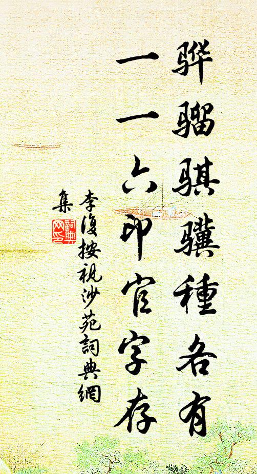 李复骅骝骐骥种各有，一一六印官字存书法作品欣赏