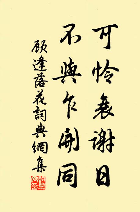 顾逢可怜衰谢日，不与乍开同书法作品欣赏