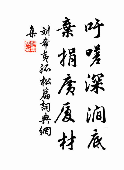 刘希夷吁嗟深涧底，弃捐广厦材书法作品欣赏