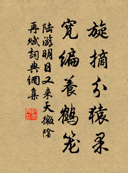 陆游旋摘分猿果，宽编养鹤笼书法作品欣赏