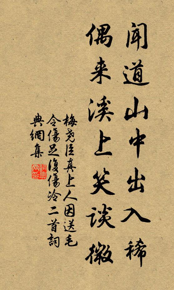 梅尧臣闻道山中出入稀，偶来溪上笑谈微书法作品欣赏