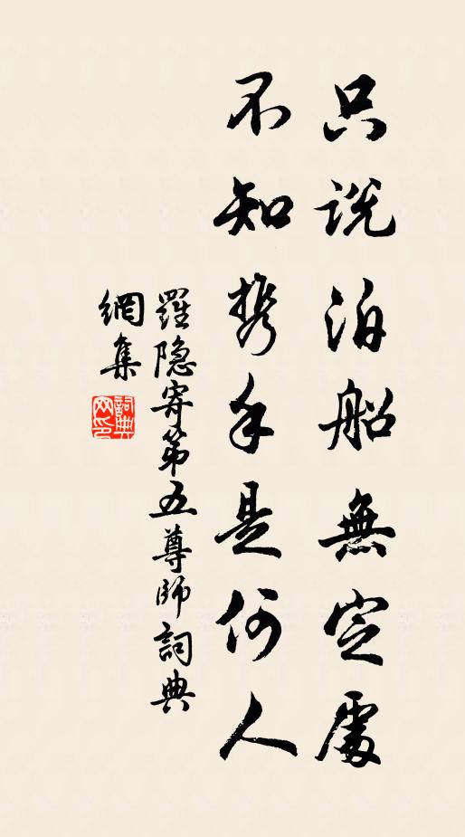 罗隐只说泊船无定处，不知携手是何人书法作品欣赏