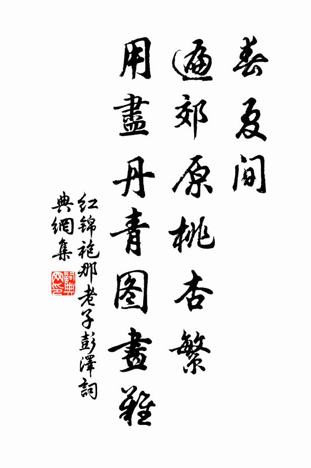 佚名春夏间，遍郊原桃杏繁，用尽丹青图画难书法作品欣赏