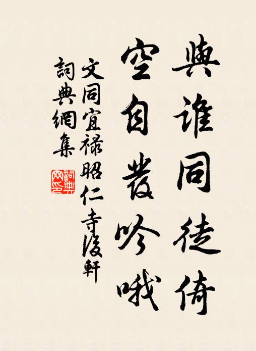 文同与谁同徒倚，空自发吟哦书法作品欣赏
