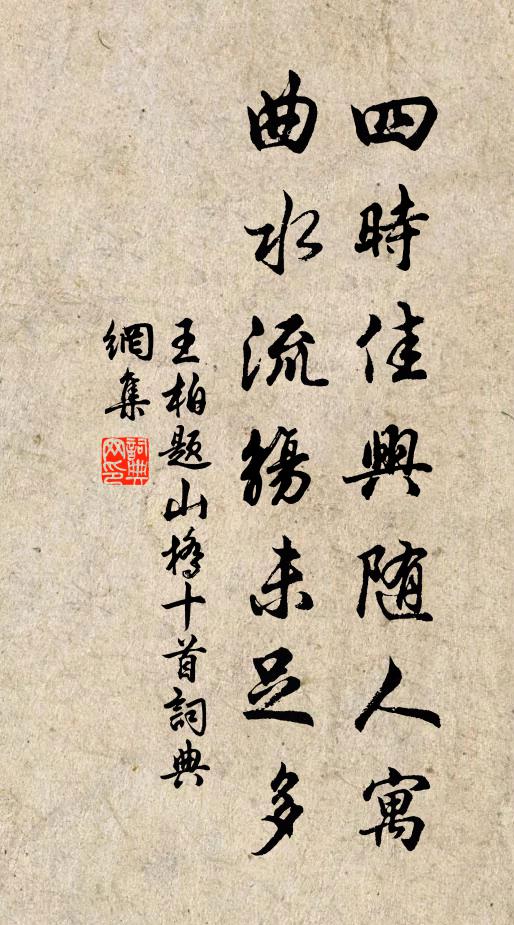 王柏四时佳兴随人寓，曲水流觞未足多书法作品欣赏
