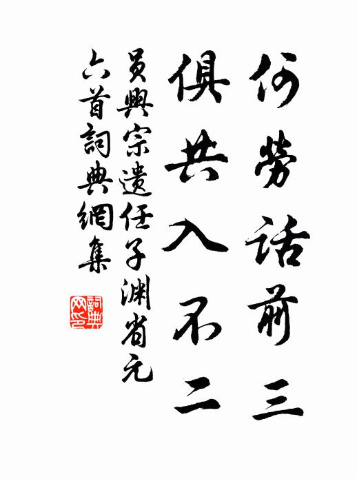 员兴宗何劳话前三，俱共入不二书法作品欣赏