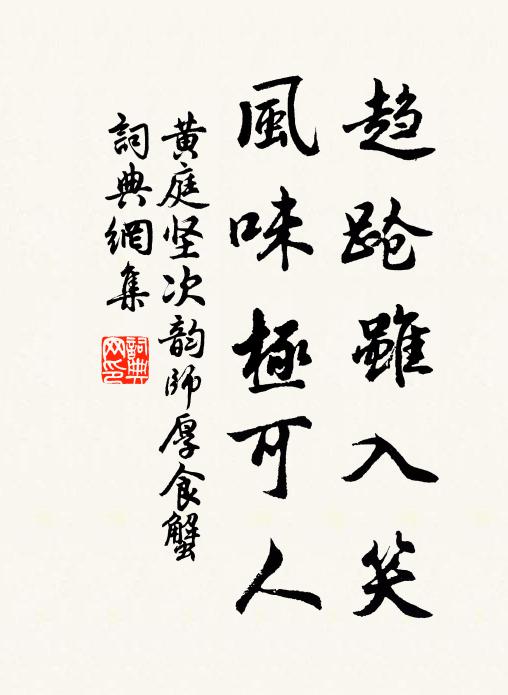 黄庭坚趋跄虽入笑，风味极可人书法作品欣赏