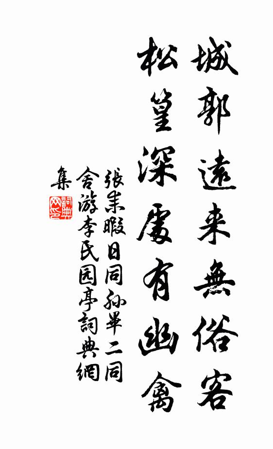 张耒城郭远来无俗客，松篁深处有幽禽书法作品欣赏