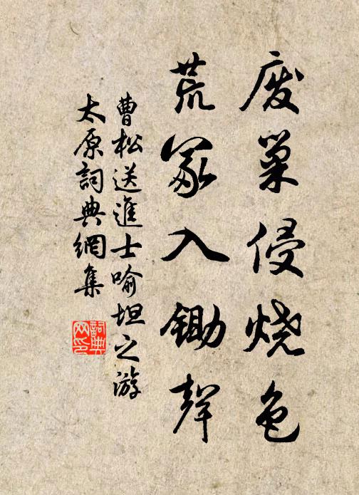 曹松废巢侵烧色，荒冢入锄声书法作品欣赏