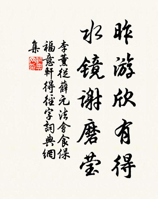 李薰昨游欣有得，水镜谢磨莹书法作品欣赏