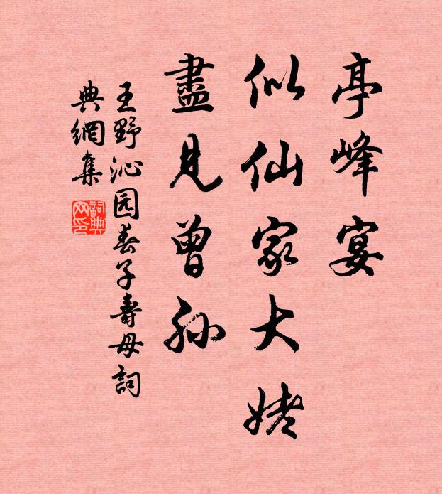 王野亭峰宴，似仙家大姥，尽见曾孙书法作品欣赏