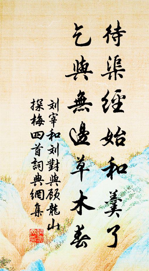 刘宰待渠经始和羹了，乞与无边草木春书法作品欣赏
