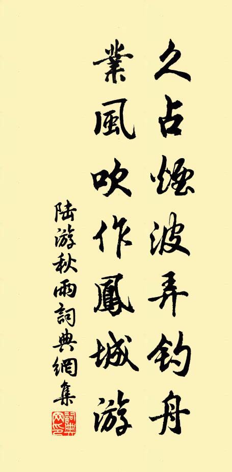 陆游久占烟波弄钓舟，业风吹作凤城游书法作品欣赏