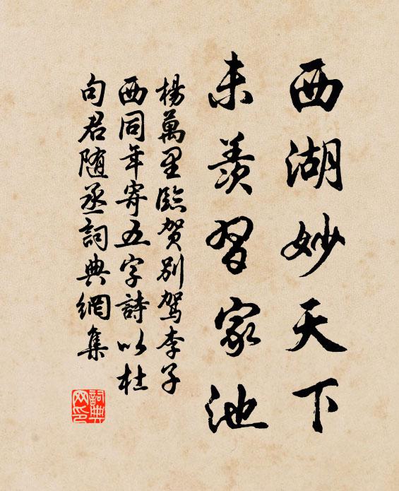 杨万里西湖妙天下，未羡习家池书法作品欣赏