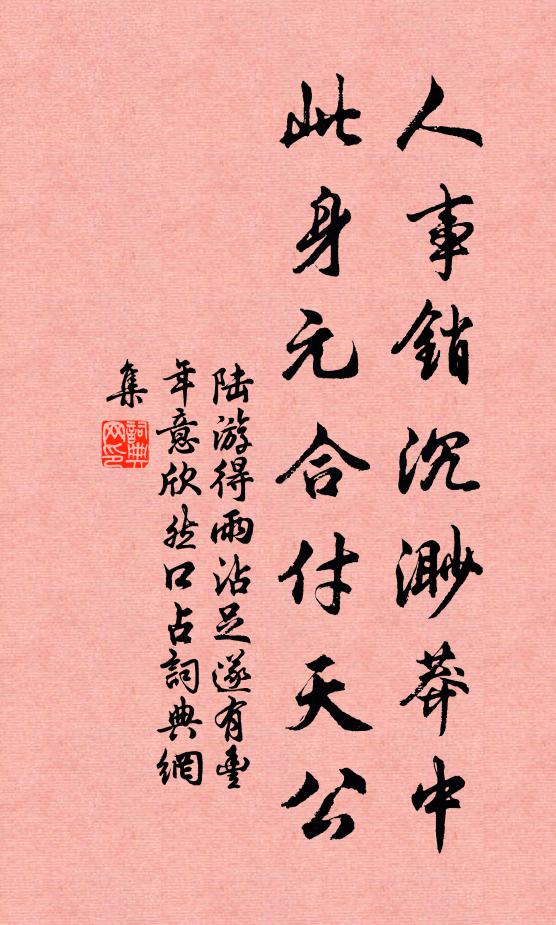 陆游人事销沉渺莽中，此身元合付天公书法作品欣赏