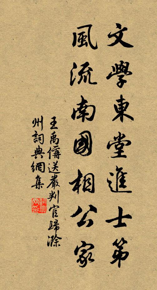 王禹偁文学东堂进士第，风流南国相公家书法作品欣赏
