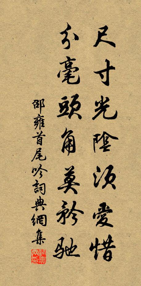 邵雍尺寸光阴须爱惜，分毫头角莫矜驰书法作品欣赏