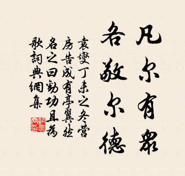 袁燮凡尔有众,各敬尔德书法作品欣赏